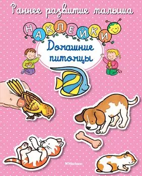 Домашние питомцы (наклейки)