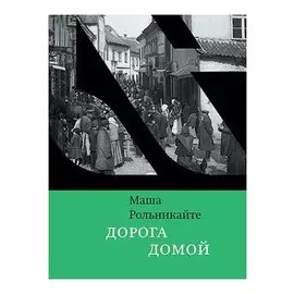 Дорога домой