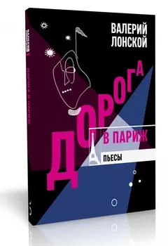 Дорога в Париж