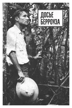 Досье Берроуза