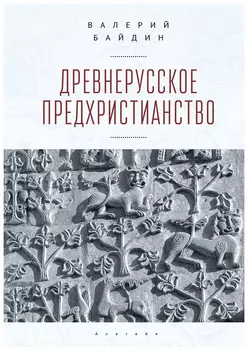 Древнерусское предхристианство