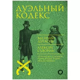 Дуэльный кодекс