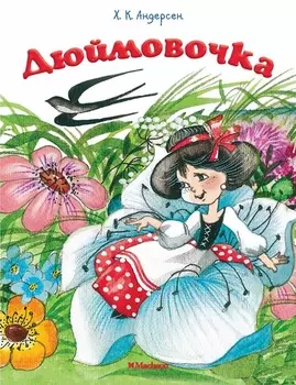 Дюймовочка (нов. оф. )