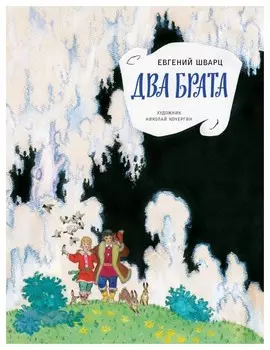Два брата