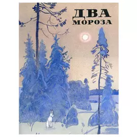 Два мороза