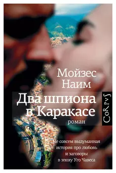Два шпиона в Каракасе