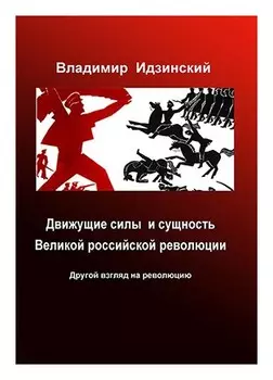 Движущие силы и сущность Великой российской революции