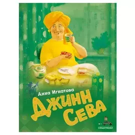 Джинн Сева