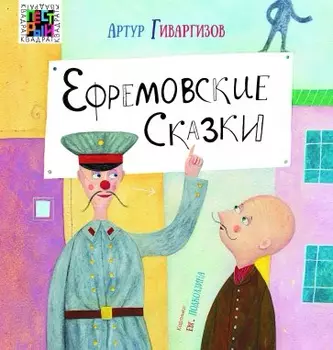 Ефремовские сказки