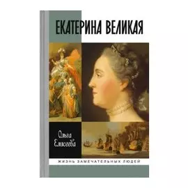 Екатерина Великая