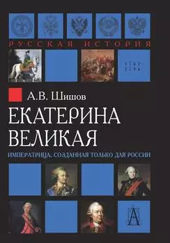Екатерина Великая. Императрица, созданная только для России