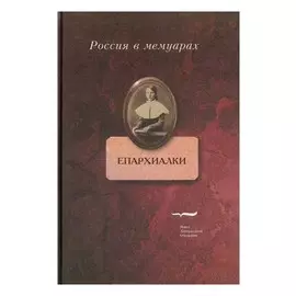 Епархиалки: воспоминания воспитанниц женских епархиальных училищ