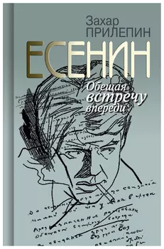 Есенин. Обещая встречу впереди