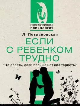 Если с ребенком трудно