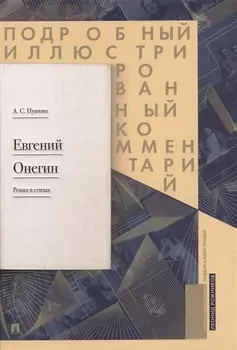 Евгений Онегин. Подробный иллюстрированный комментарий