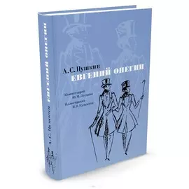 Евгений Онегин (с комм. Лотмана)