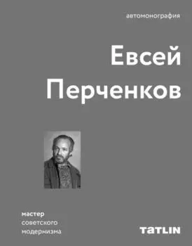 Евсей Перченков