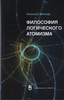 Философия логического атомизма