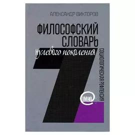 Философский словарь нулевого поколения