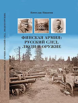 Финская армия: русский след. Люди и оружие