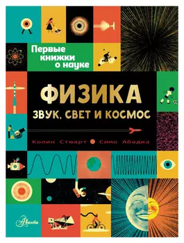 Физика: звук, свет и космос