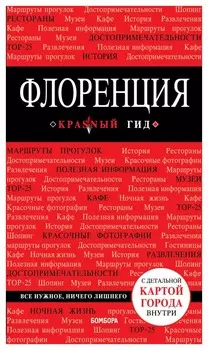 Флоренция. 4-е изд.