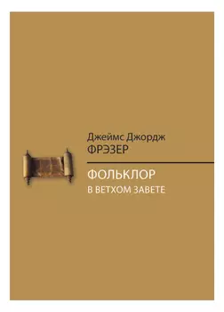 Фольклор в Ветхом Завете