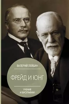 Фрейд и Юнг: учения и биографии