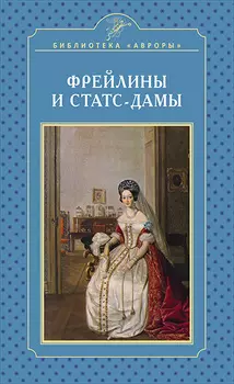 Фрейлины и статс-дамы