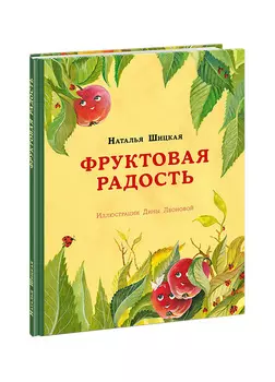 Фруктовая радость