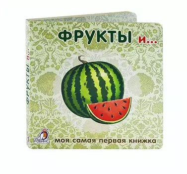 Фрукты и овощи
