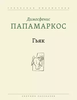 Гьяк