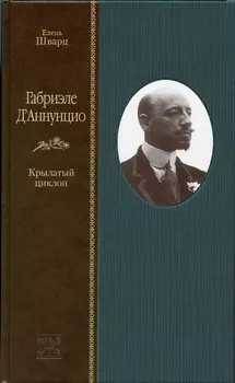 Габриэле Д'Аннунцио. Крылатый циклоп