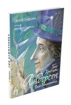 Ганс Христиан Андерсен. Сын башмачника