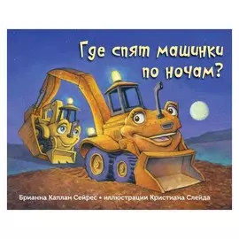 Где спят машинки по ночам?