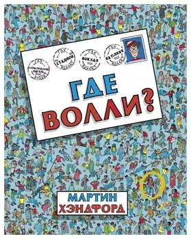 Где Волли?