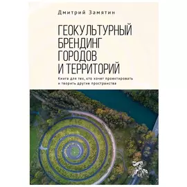 Геокультурный брендинг городов и территорий