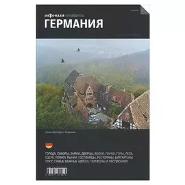 Германия. Путеводитель
