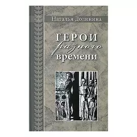 Герои разного времени