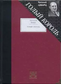 Голый король
