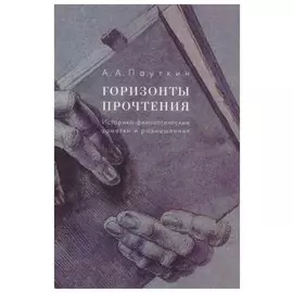 Горизонты прочтения