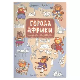 Города Африки