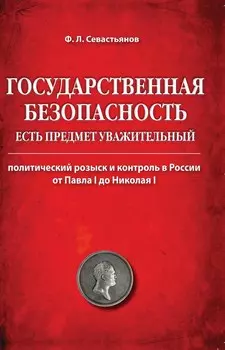 Государственная безопасность есть предмет уважительный