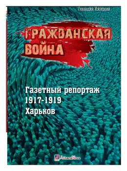 Гражданская война. Газетный репортаж 1917-1919