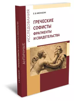 Греческие софисты. Фрагменты и свидетельства