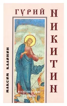 Гурий Никитин