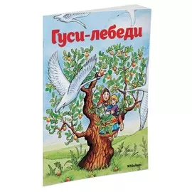 Гуси-лебеди (нов. обл. )