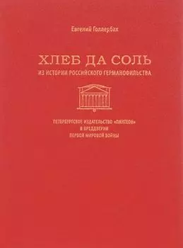 Хлеб да соль
