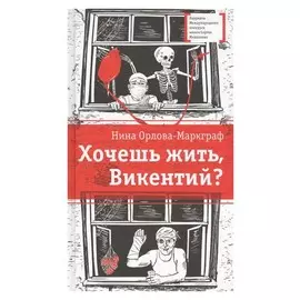 Хочешь жить, Викентий? Из записок юного практиканта-медика