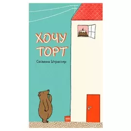 Хочу торт!